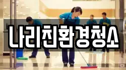 나리친환경청소