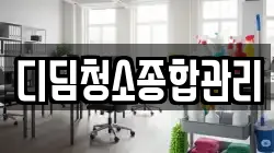 디딤청소종합관리