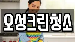 오성크린청소
