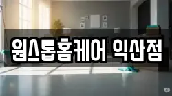 원스톱홈케어 익산점
