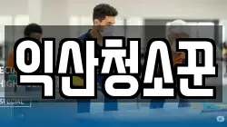 익산청소꾼