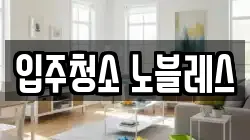 입주청소 노블레스