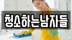 청소하는남자들