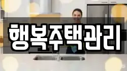 행복주택관리