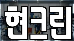 현크린