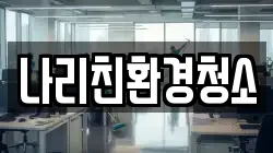 나리친환경청소