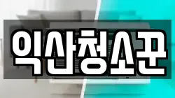 익산청소꾼