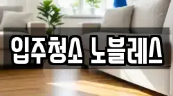 입주청소 노블레스