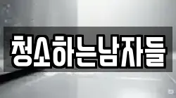 청소하는남자들
