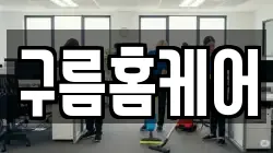 구름홈케어