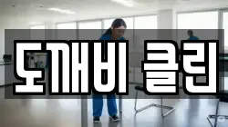 전북 익산시 신흥동 청소,입주청소,사무실청소,에어컨청소,특수청소,상가청소,거주청소,유품정리