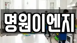 명원이엔지