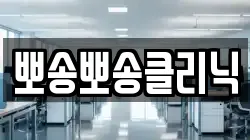 뽀송뽀송클리닉