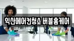 익산에어컨청소 버블홈케어