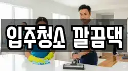 입주청소 깔끔댁