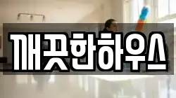 깨끗한하우스