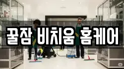 꿀잠 비치움 홈케어