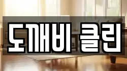 도깨비 클린