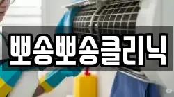 뽀송뽀송클리닉