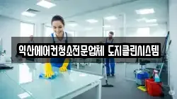 익산에어컨청소전문업체 도지클린시스템