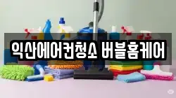 익산에어컨청소 버블홈케어