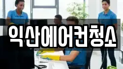 익산에어컨청소