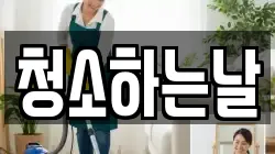 청소하는날