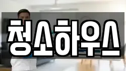 청소하우스