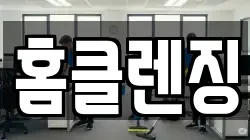 전북 익산시 어양동 청소,입주청소,사무실청소,에어컨청소,특수청소,상가청소,거주청소,유품정리
