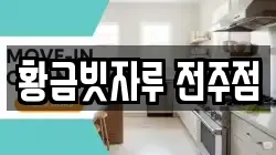 황금빗자루 전주점