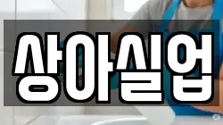 상아실업