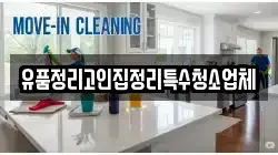 유품정리고인집정리특수청소업체