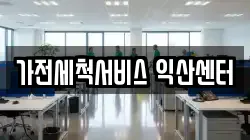 가전세척서비스 익산센터