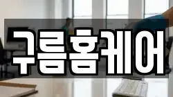 구름홈케어