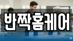 반짝홈케어