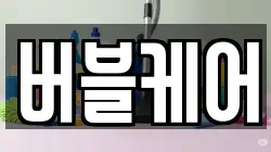 버블케어