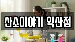 산소이야기 익산점