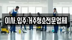 이사.입주.거주청소전문업체