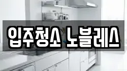 전북 익산시 영등동 청소,입주청소,사무실청소,에어컨청소,특수청소,상가청소,거주청소,유품정리