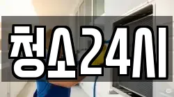 청소24시