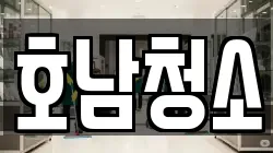호남청소