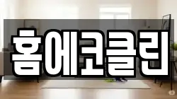 홈에코클린