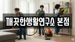 깨끗한생활연구소 본점
