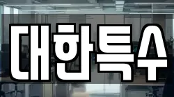 대한특수