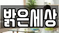 밝은세상
