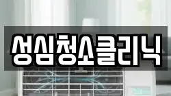 성심청소클리닉
