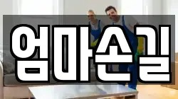 엄마손길