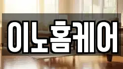 이노홈케어