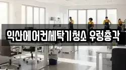 익산에어컨세탁기청소 우렁총각