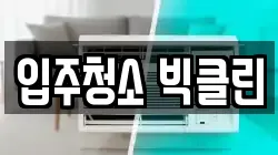 입주청소 빅클린